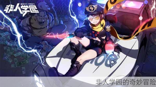 非人学园的奇妙冒险