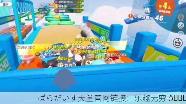 ぱらだいす天堂官网链接：乐趣无穷 🎉