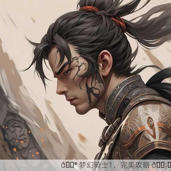 🎮 梦幻骑士1，完美攻略 🛡️
