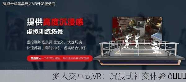 多人交互式VR：沉浸式社交体验 🌐