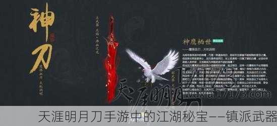 天涯明月刀手游中的江湖秘宝——镇派武器