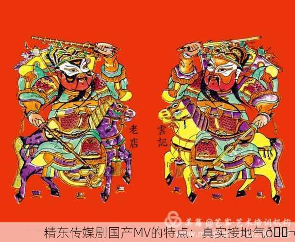 精东传媒剧国产MV的特点：真实接地气🎬