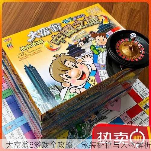 大富翁8游戏全攻略，泳装秘籍与人物解析