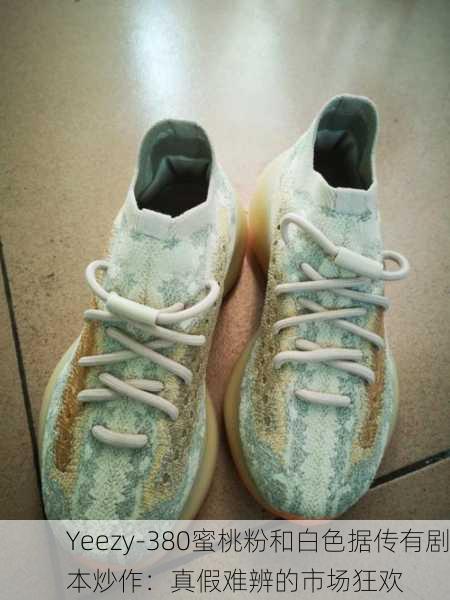 Yeezy-380蜜桃粉和白色据传有剧本炒作：真假难辨的市场狂欢