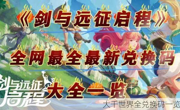 大千世界全兑换码一览