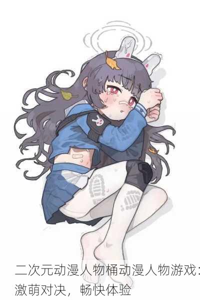 二次元动漫人物桶动漫人物游戏：激萌对决，畅快体验