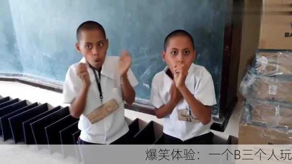 爆笑体验：一个B三个人玩