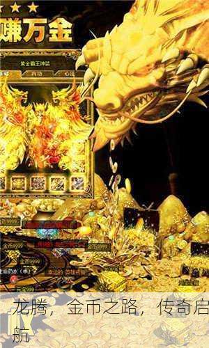 龙腾，金币之路，传奇启航
