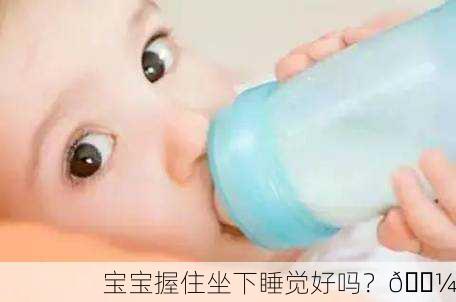 宝宝握住坐下睡觉好吗？🍼