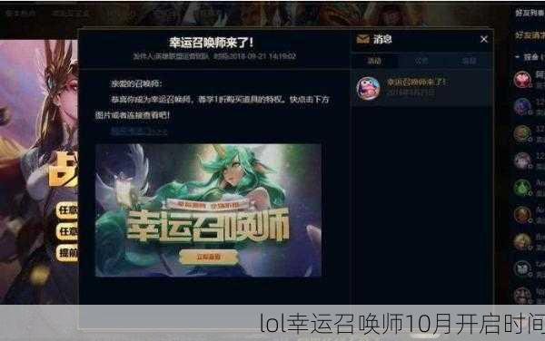 lol幸运召唤师10月开启时间