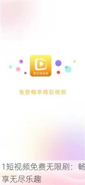 1短视频免费无限刷：畅享无尽乐趣