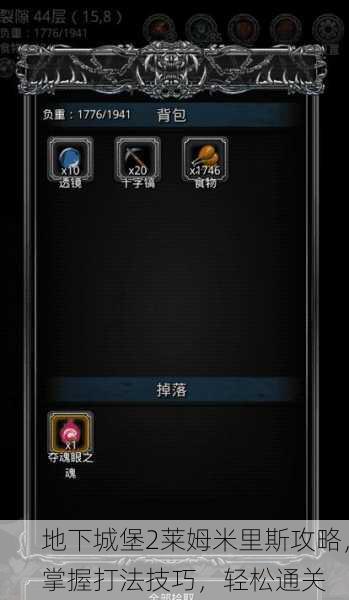 地下城堡2莱姆米里斯攻略，掌握打法技巧，轻松通关