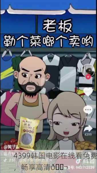 4399韩国电影在线看免费，畅享高清🎬