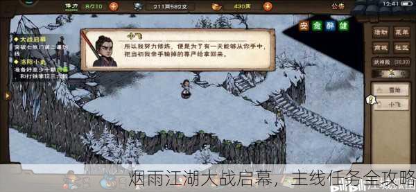 烟雨江湖大战启幕，主线任务全攻略