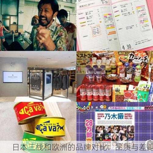 日本三线和欧洲的品牌对比：品质与差距