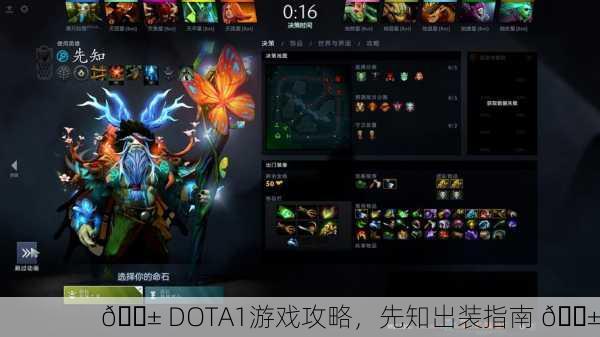 🌱 DOTA1游戏攻略，先知出装指南 🌱