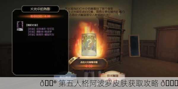 🎮 第五人格阿波罗皮肤获取攻略 👑