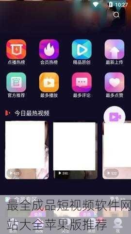 最全成品短视频软件网站大全苹果版推荐