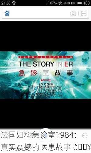 法国妇科急诊室1984：真实震撼的医患故事 🏥