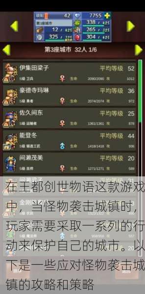 在王都创世物语这款游戏中，当怪物袭击城镇时，玩家需要采取一系列的行动来保护自己的城市。以下是一些应对怪物袭击城镇的攻略和策略