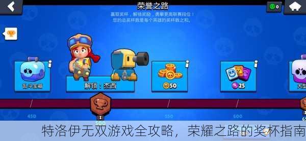 特洛伊无双游戏全攻略，荣耀之路的奖杯指南