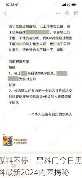 爆料不停：黑料门今日黑料最新2024内幕揭秘
