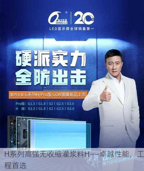 H系列高强无收缩灌浆料H——卓越性能，工程首选