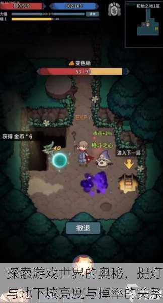 探索游戏世界的奥秘，提灯与地下城亮度与掉率的关系