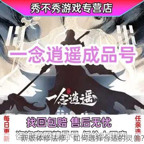 新版体修法修，如何选择合适的灵兽？