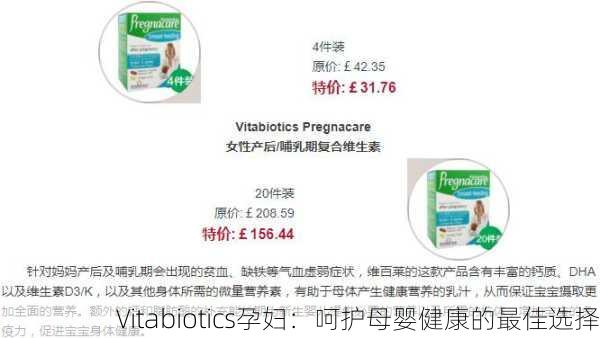 Vitabiotics孕妇：呵护母婴健康的最佳选择
