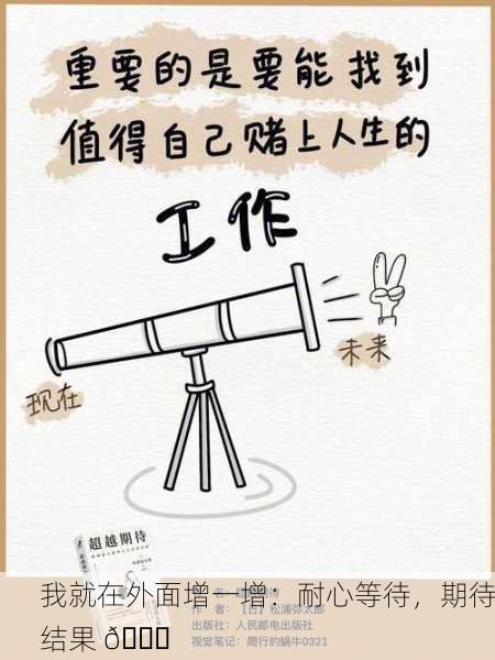 我就在外面增一增：耐心等待，期待结果 🚀