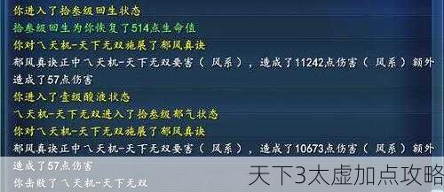 天下3太虚加点攻略