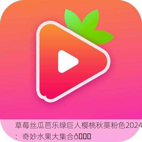 草莓丝瓜芭乐绿巨人樱桃秋葵粉色2024：奇妙水果大集合🍓