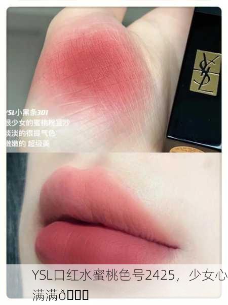 YSL口红水蜜桃色号2425，少女心满满🍑