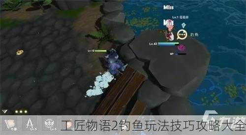 工匠物语2钓鱼玩法技巧攻略大全