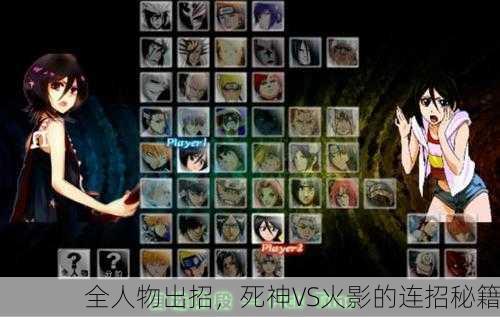 全人物出招，死神VS火影的连招秘籍