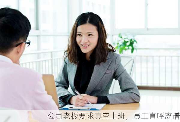 公司老板要求真空上班，员工直呼离谱
