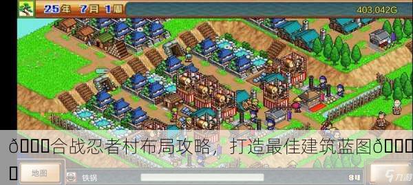 🎉合战忍者村布局攻略，打造最佳建筑蓝图🏞️
