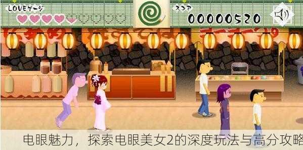 电眼魅力，探索电眼美女2的深度玩法与高分攻略