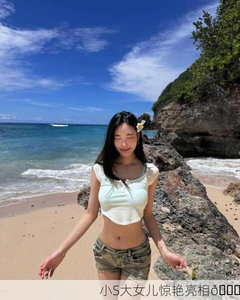 小S大女儿惊艳亮相🌟