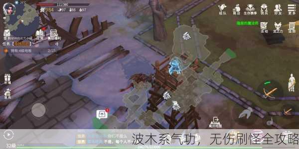 波木系气功，无伤刷怪全攻略