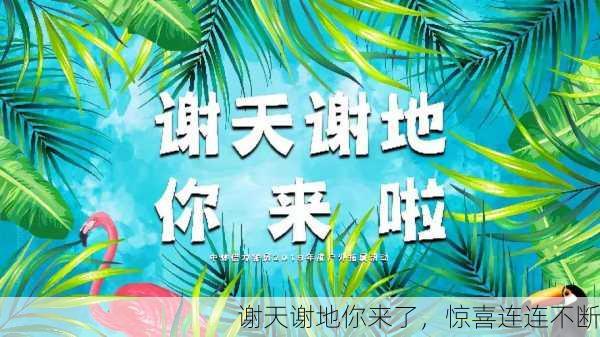 谢天谢地你来了，惊喜连连不断