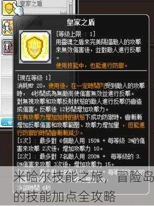 米哈尔技能之旅，冒险岛的技能加点全攻略
