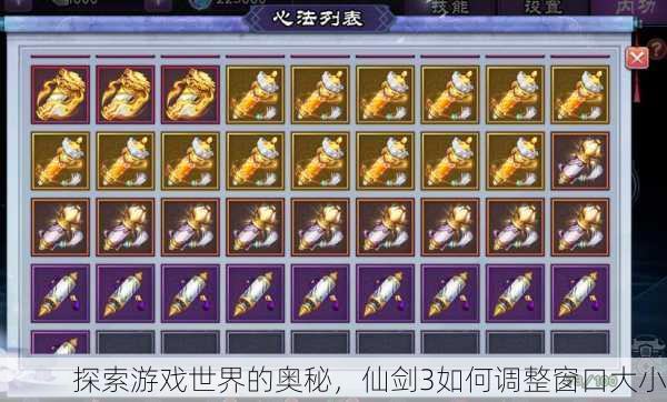 探索游戏世界的奥秘，仙剑3如何调整窗口大小