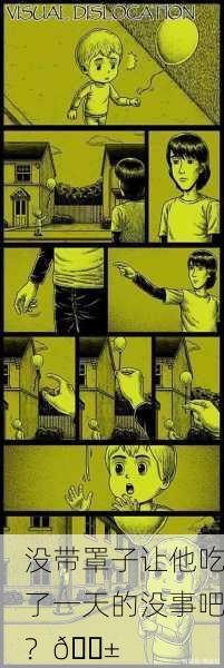 没带罩子让他吃了一天的没事吧？😱