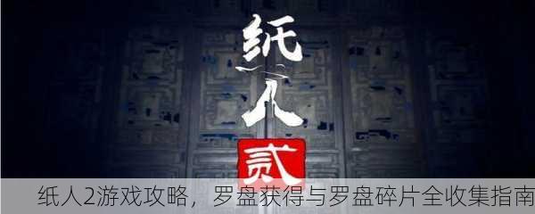 纸人2游戏攻略，罗盘获得与罗盘碎片全收集指南