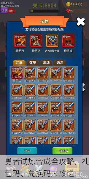 勇者试炼合成全攻略，礼包码、兑换码大放送！
