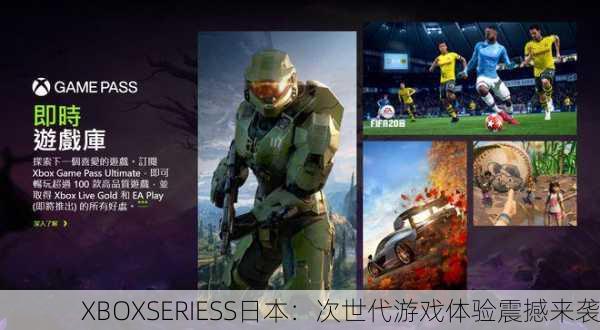 XBOXSERIESS日本：次世代游戏体验震撼来袭