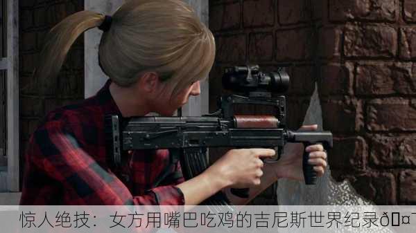惊人绝技：女方用嘴巴吃鸡的吉尼斯世界纪录🤯