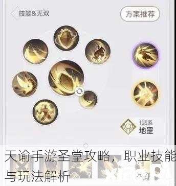 天谕手游圣堂攻略，职业技能与玩法解析